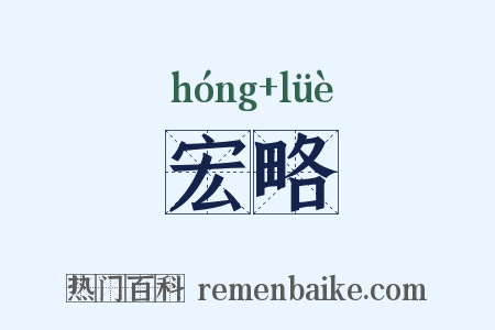 宏略是什么意思的图片